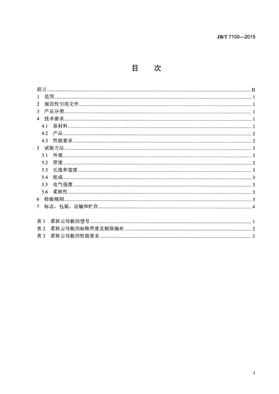 JB∕T 7100-2015 电气用柔软云母板.pdf_第3页