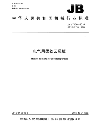 JB∕T 7100-2015 电气用柔软云母板.pdf