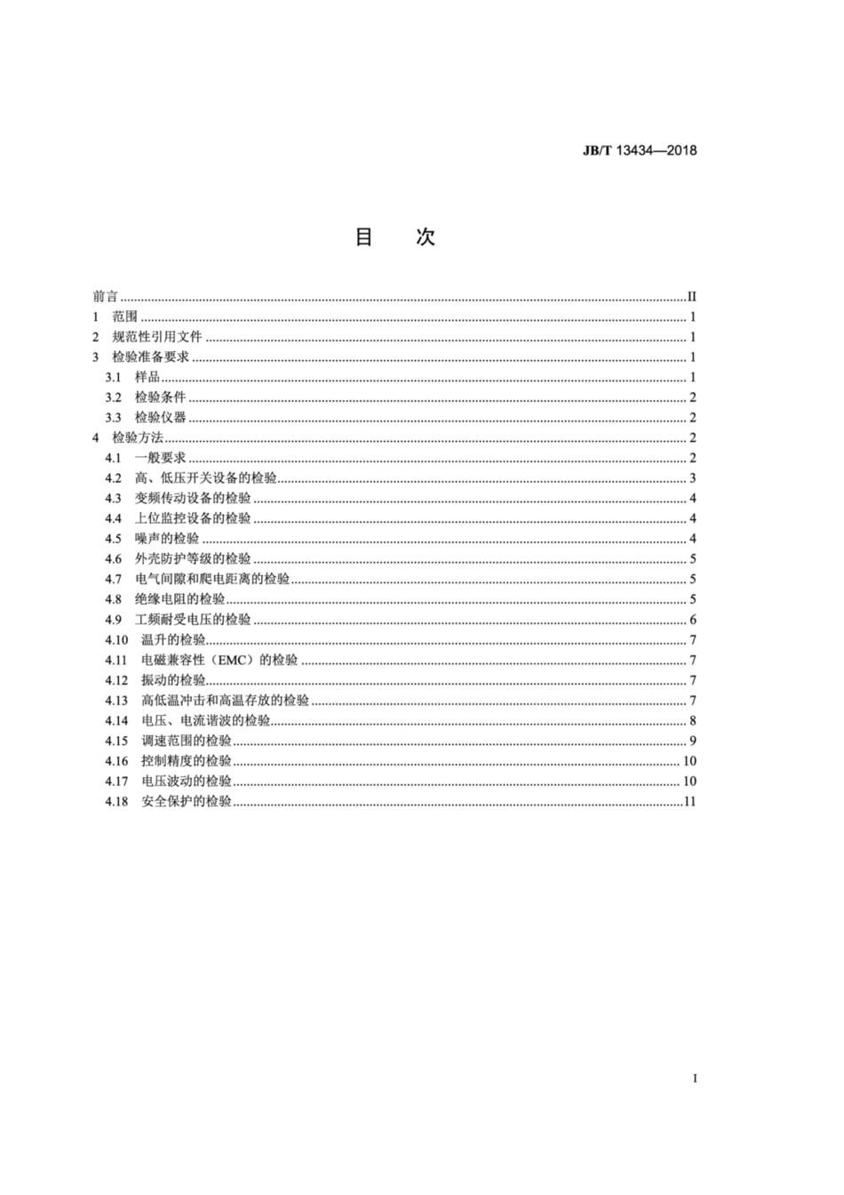 JB∕T 13434-2018 矿井提升机和矿用提升绞车 变频传动电控设备 检验规范.pdf_第2页