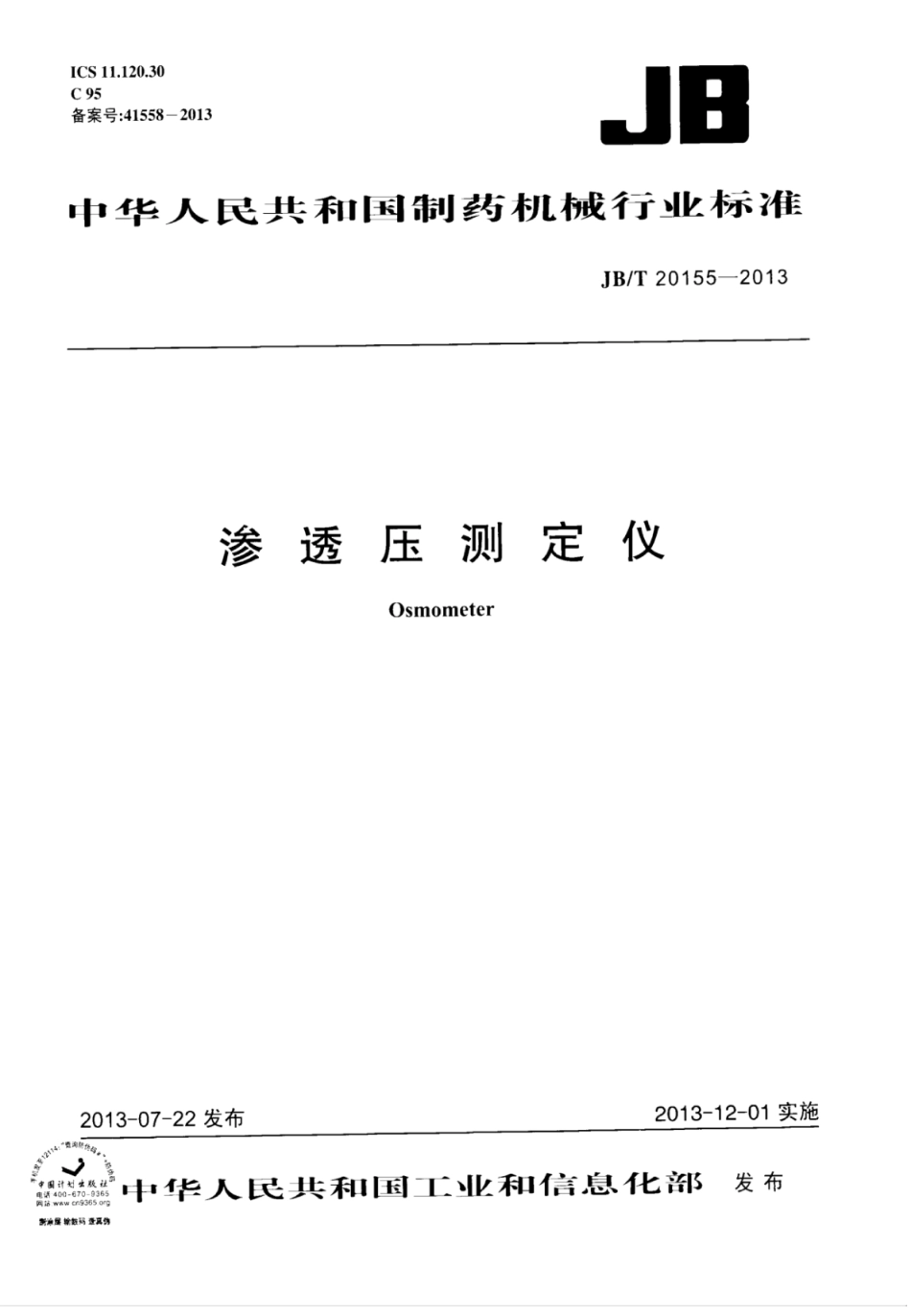 JB∕T 20155-2013 渗透压测定仪.pdf_第1页