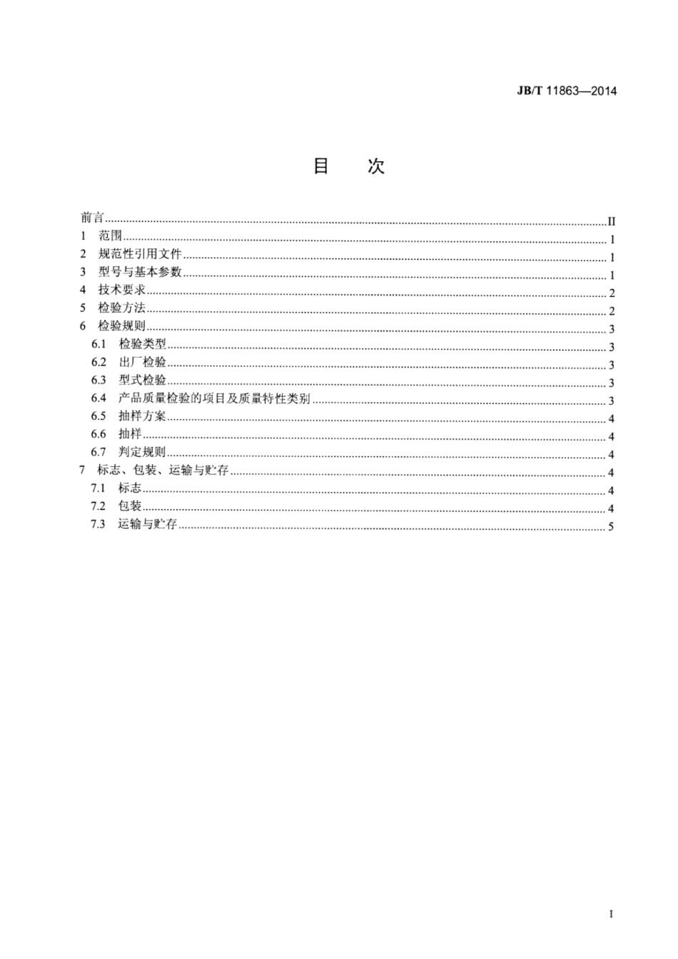 JB∕T 11863-2014 齿轮式气动马达.pdf_第2页