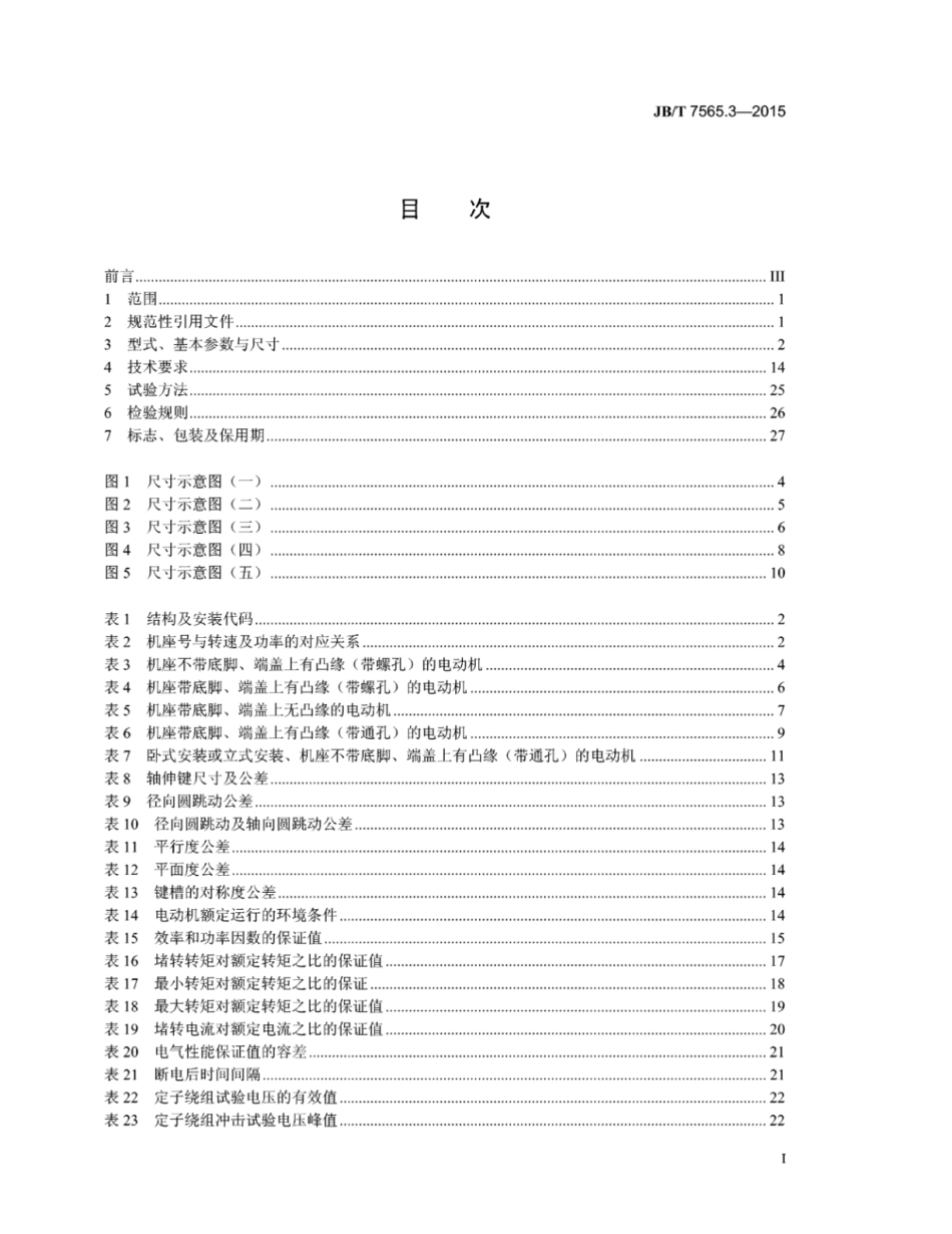 JB∕T 7565.3-2015 隔爆型三相异步电动机技术条件 第3部分：YB3-F1、YB3-WF1、YB3-F2、YB3-WF2系列隔爆型三相异步电动机(机座号63～355).pdf_第2页