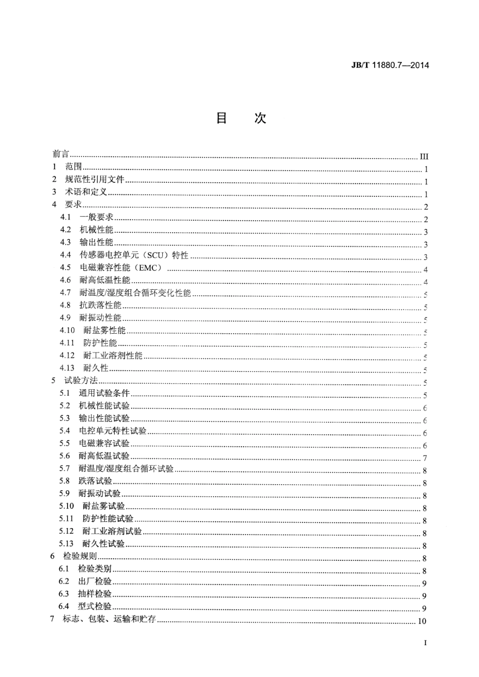JB∕T 11880.7-2014 柴油机选择性催化还原(SCR)系统 第7部分：氮氧化物传感器.pdf_第2页