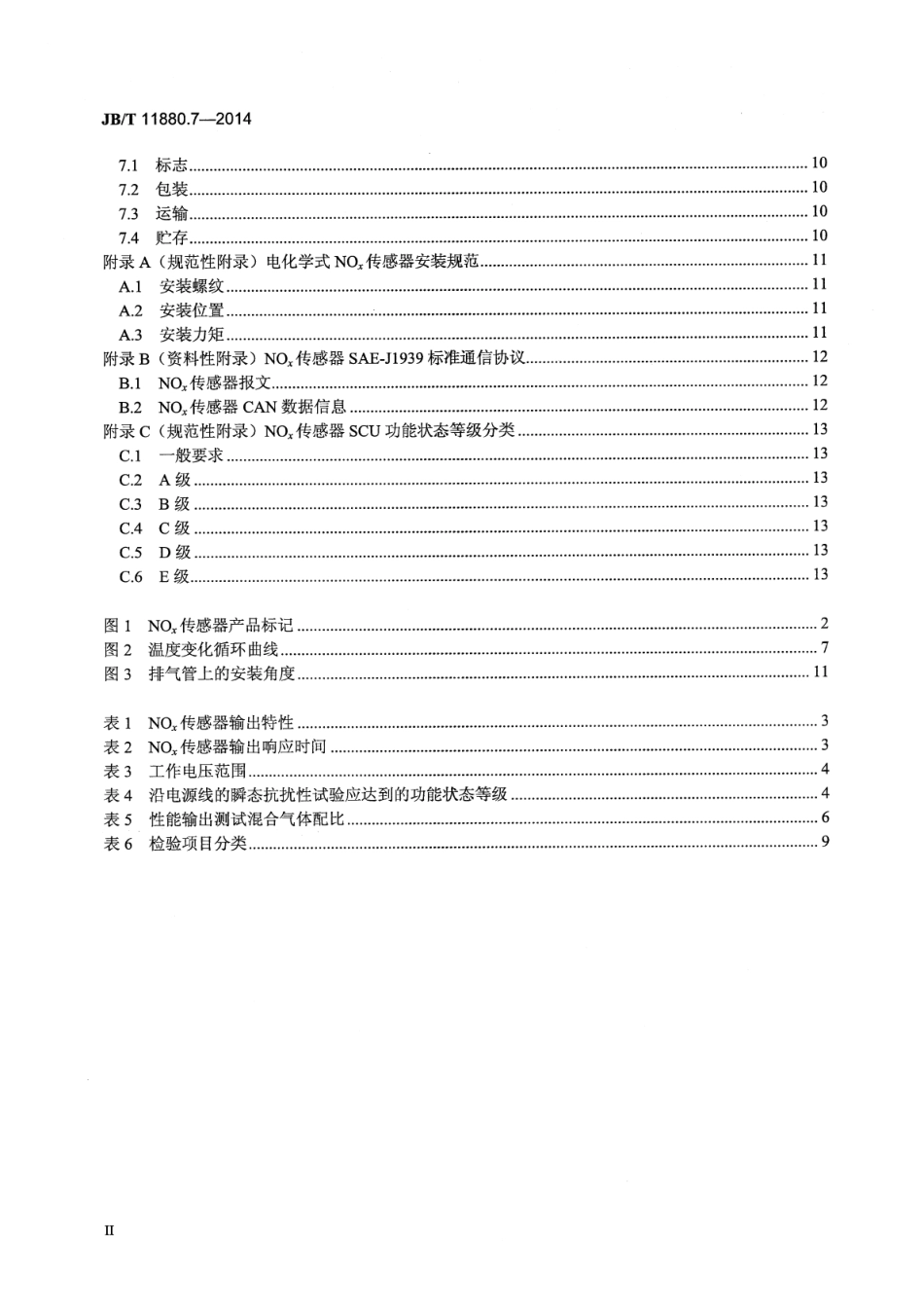 JB∕T 11880.7-2014 柴油机选择性催化还原(SCR)系统 第7部分：氮氧化物传感器.pdf_第3页
