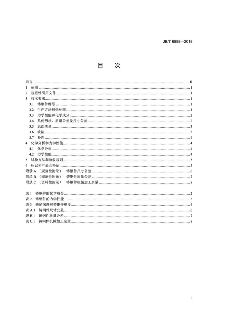 JBT 6888-2018 风机用铸钢件 技术条件.pdf_第3页