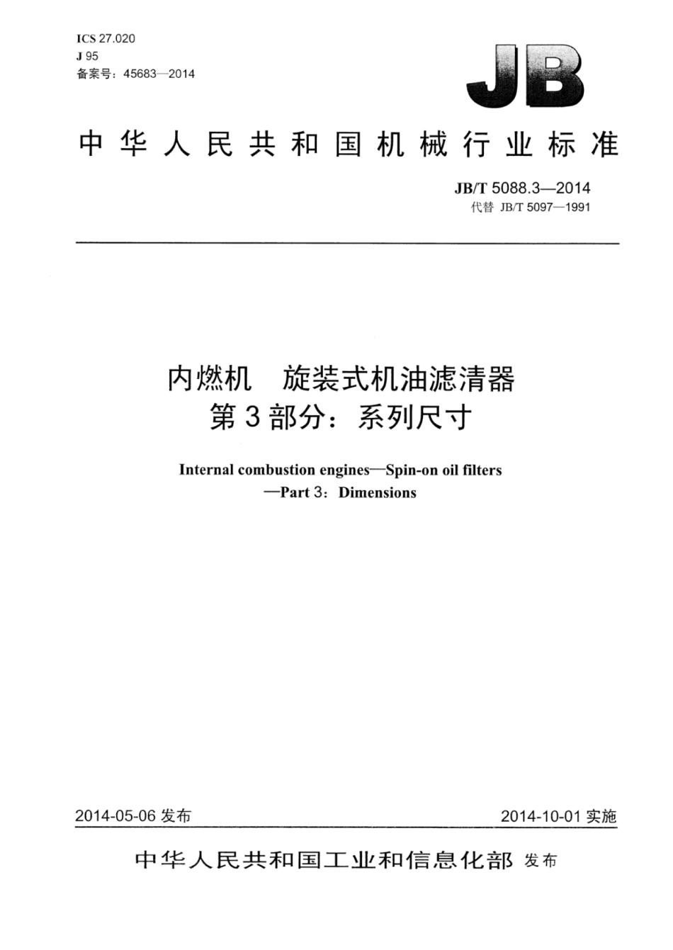 JB∕T 5088.3-2014 内燃机旋装式机油滤清器 第3部分：系列尺寸.pdf_第1页