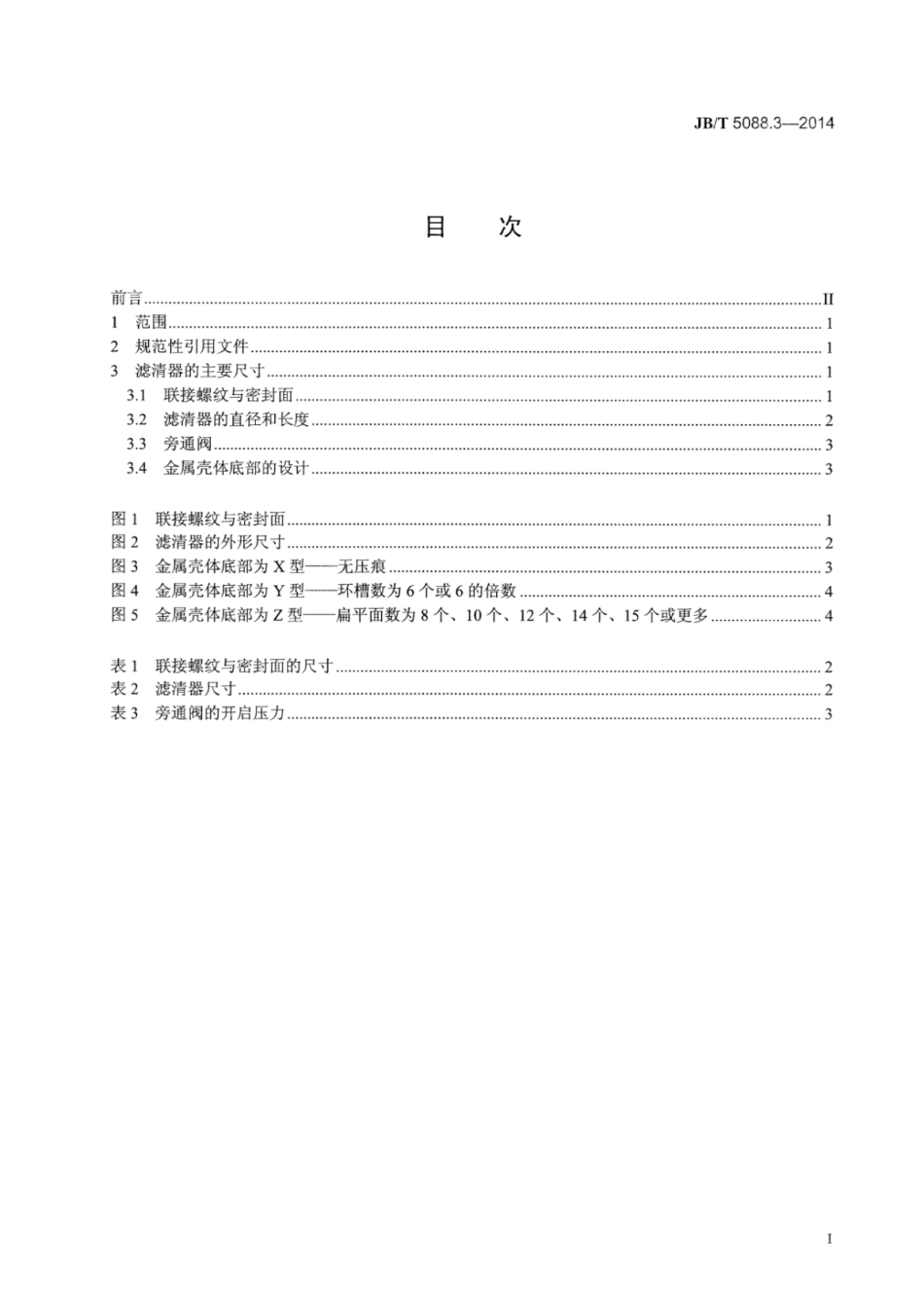 JB∕T 5088.3-2014 内燃机旋装式机油滤清器 第3部分：系列尺寸.pdf_第3页