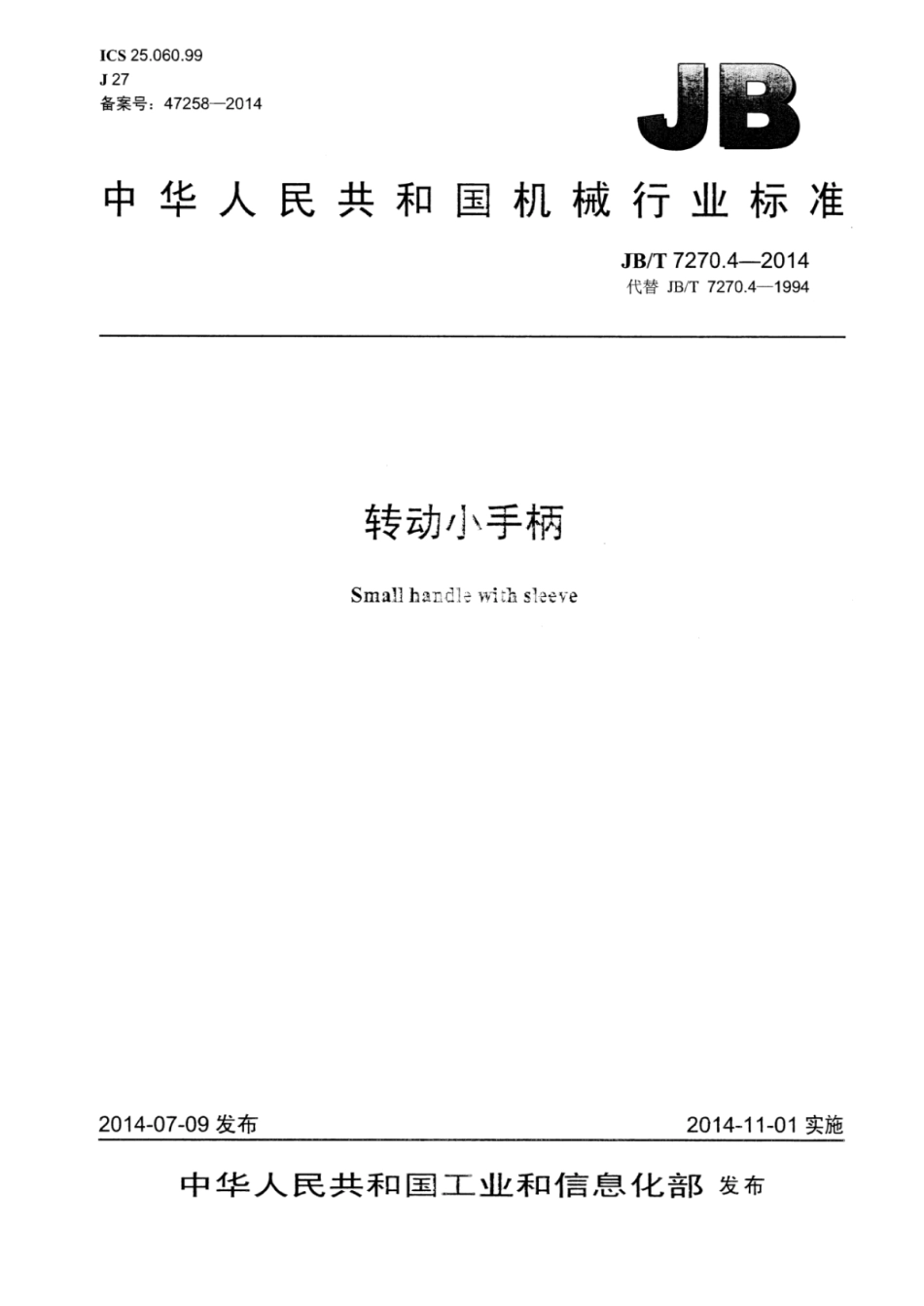 JB∕T 7270.4-2014 转动小手柄.pdf_第1页