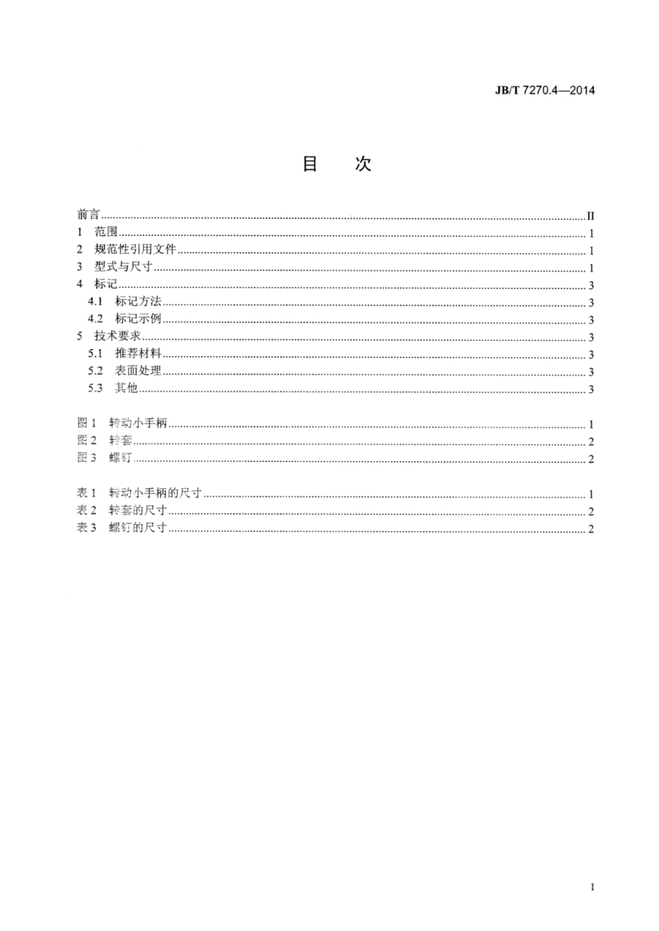 JB∕T 7270.4-2014 转动小手柄.pdf_第2页