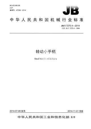 JB∕T 7270.4-2014 转动小手柄.pdf