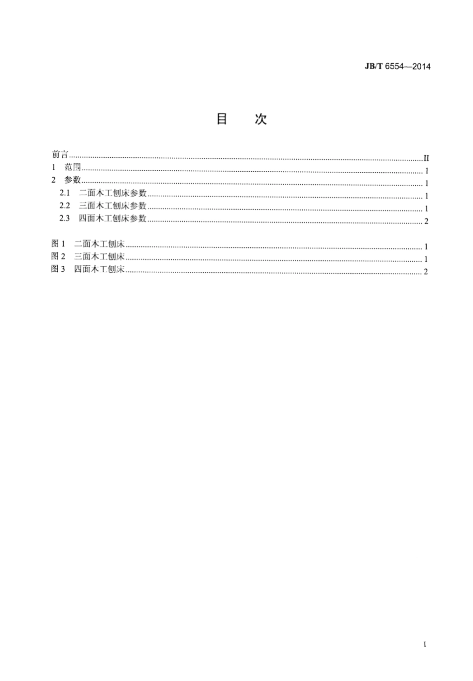 JB∕T 6554-2014 二、三、四面木工刨床参数.pdf.pdf_第2页