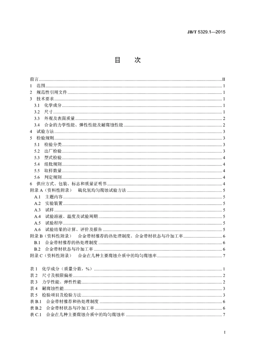 JB∕T 5329.1-2015 仪表用耐腐蚀弹性合金 第1部分：耐硫化物腐蚀Cr15Ni40MoCuTiAlB弹性合金带材.pdf_第2页