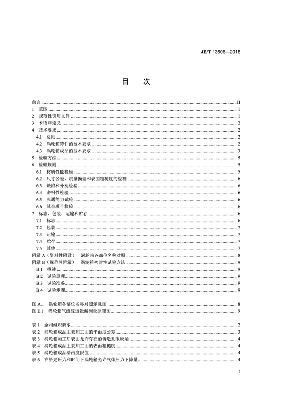 JB∕T 13506-2018 涡轮增压器 涡轮箱 技术条件.pdf_第2页