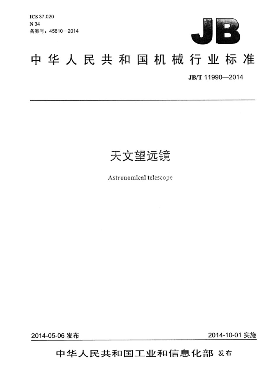JB∕T 11990-2014 天文望远镜.pdf.pdf_第1页