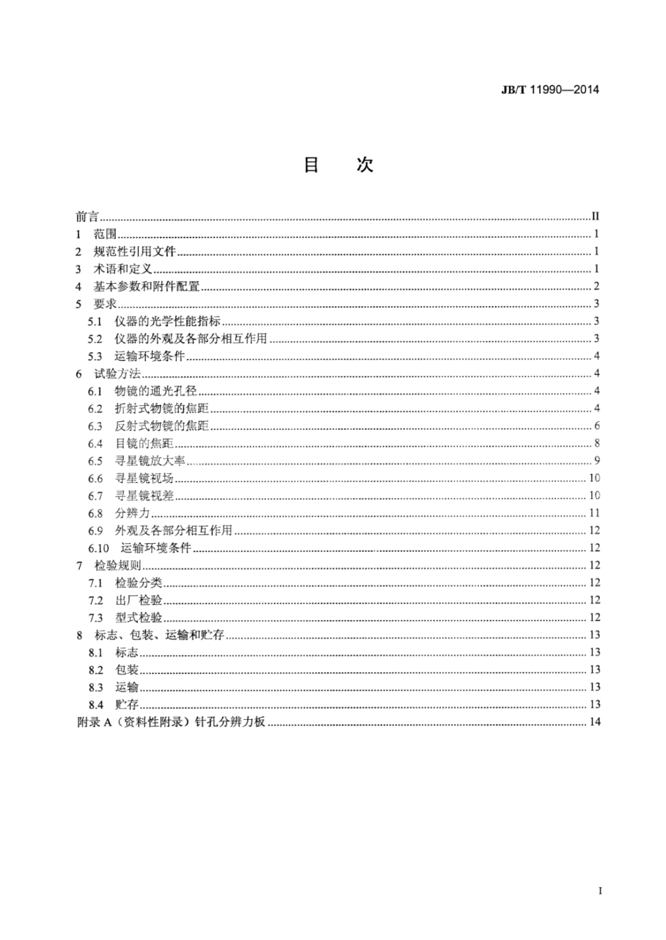 JB∕T 11990-2014 天文望远镜.pdf.pdf_第2页