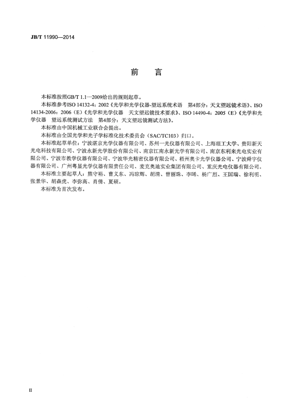 JB∕T 11990-2014 天文望远镜.pdf.pdf_第3页