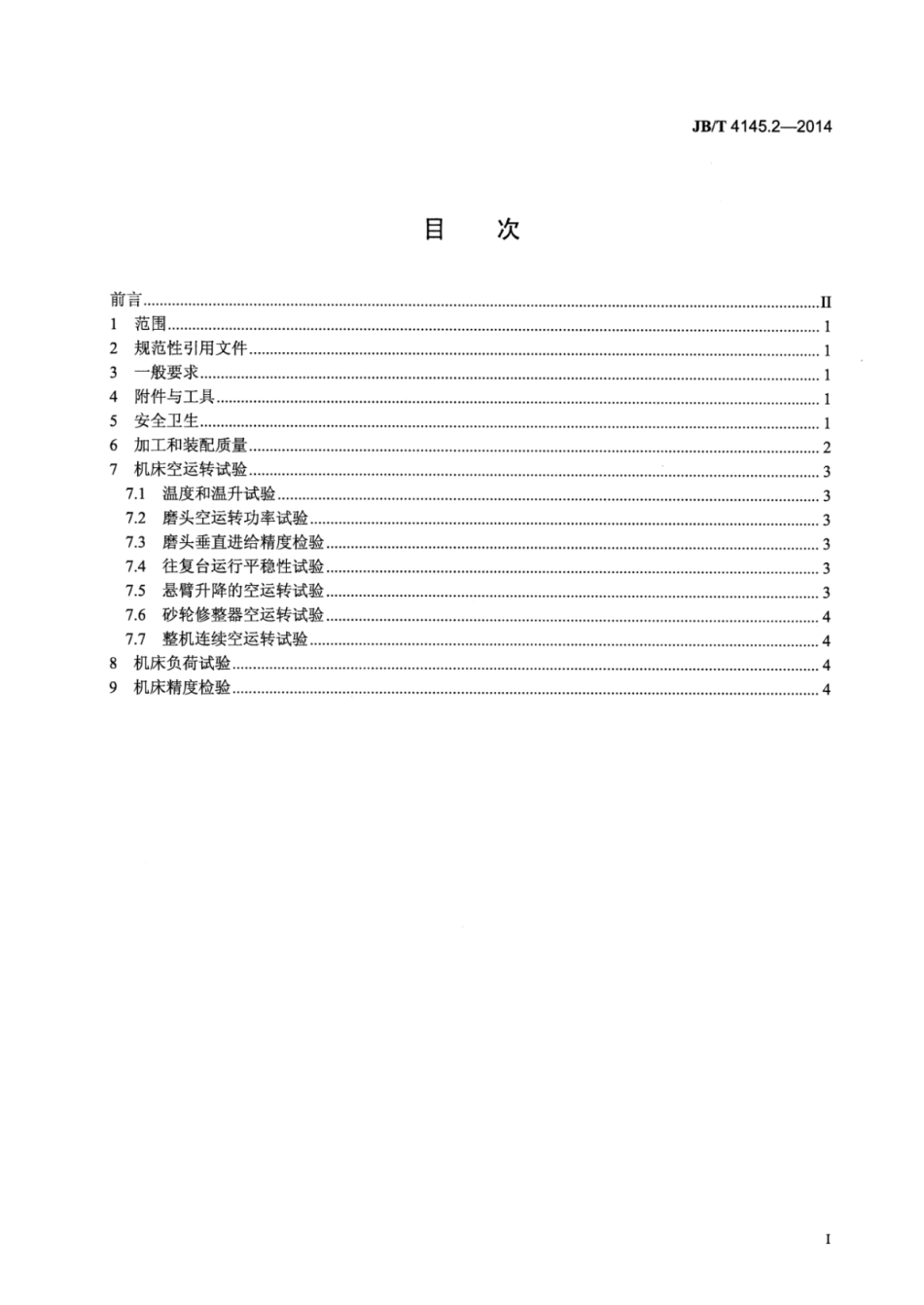 JB∕T 4145.2-2014 落地导轨磨床 第2部分：技术条件.pdf_第3页