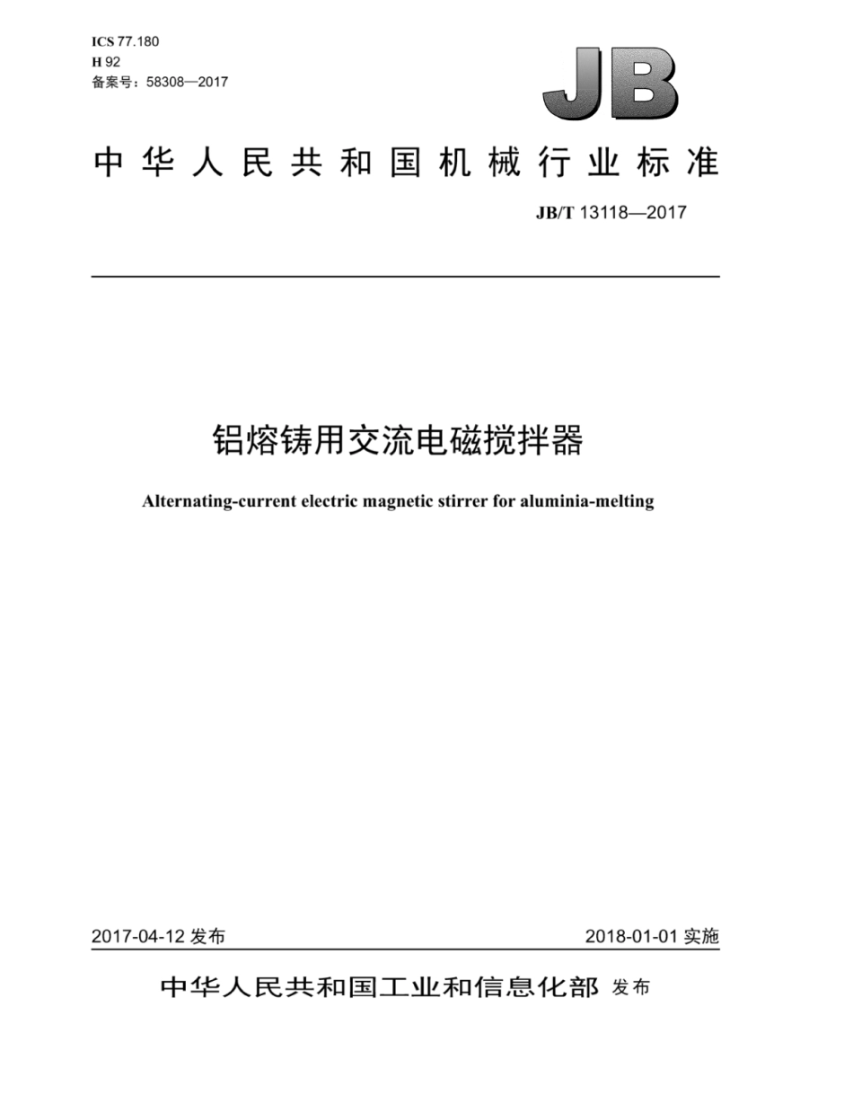 JB∕T 13118-2017 铝熔铸用交流电磁搅拌器.pdf_第1页