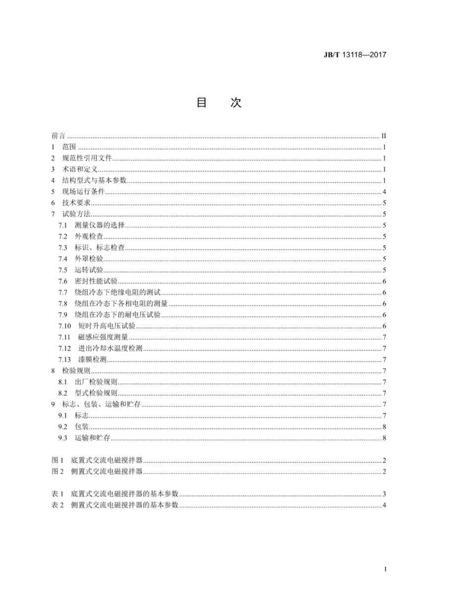 JB∕T 13118-2017 铝熔铸用交流电磁搅拌器.pdf_第3页