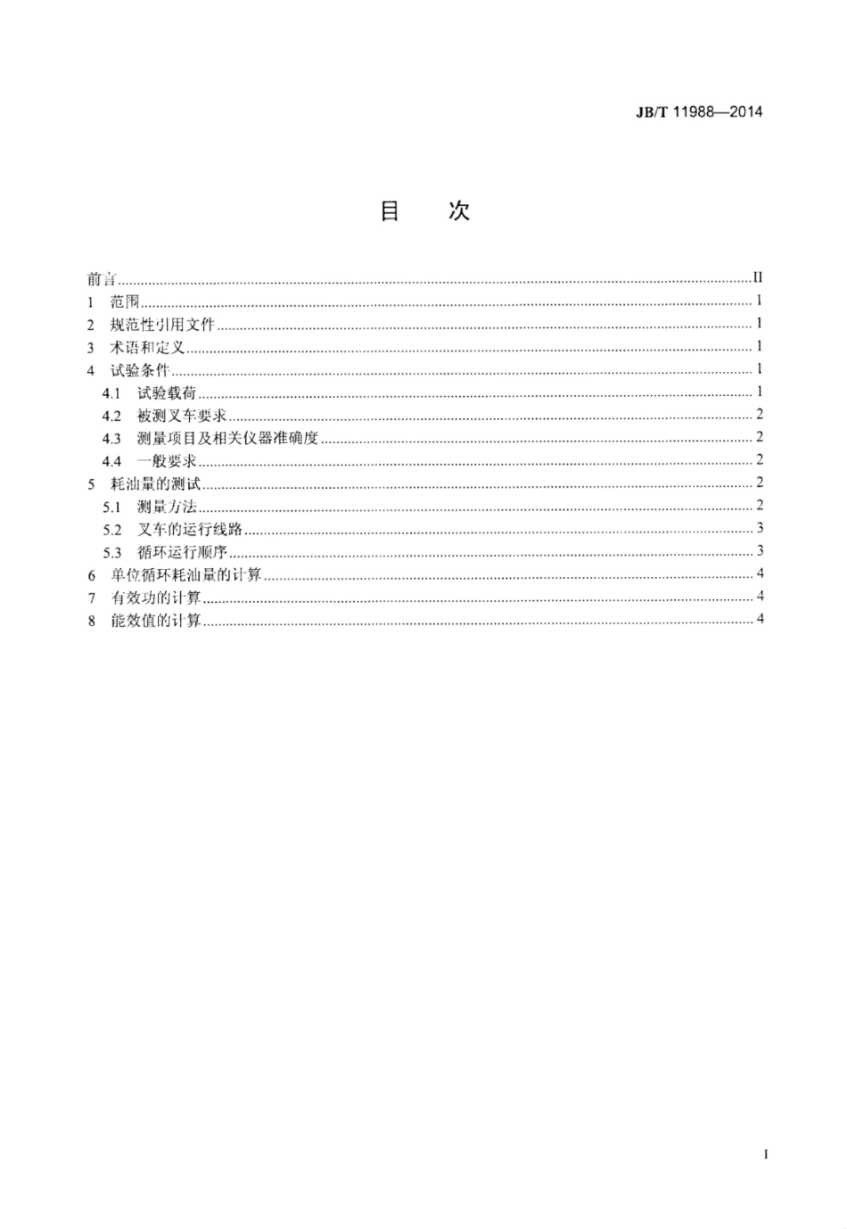 JB∕T 11988-2014 内燃平衡重式叉车能效测试方法.pdf_第3页