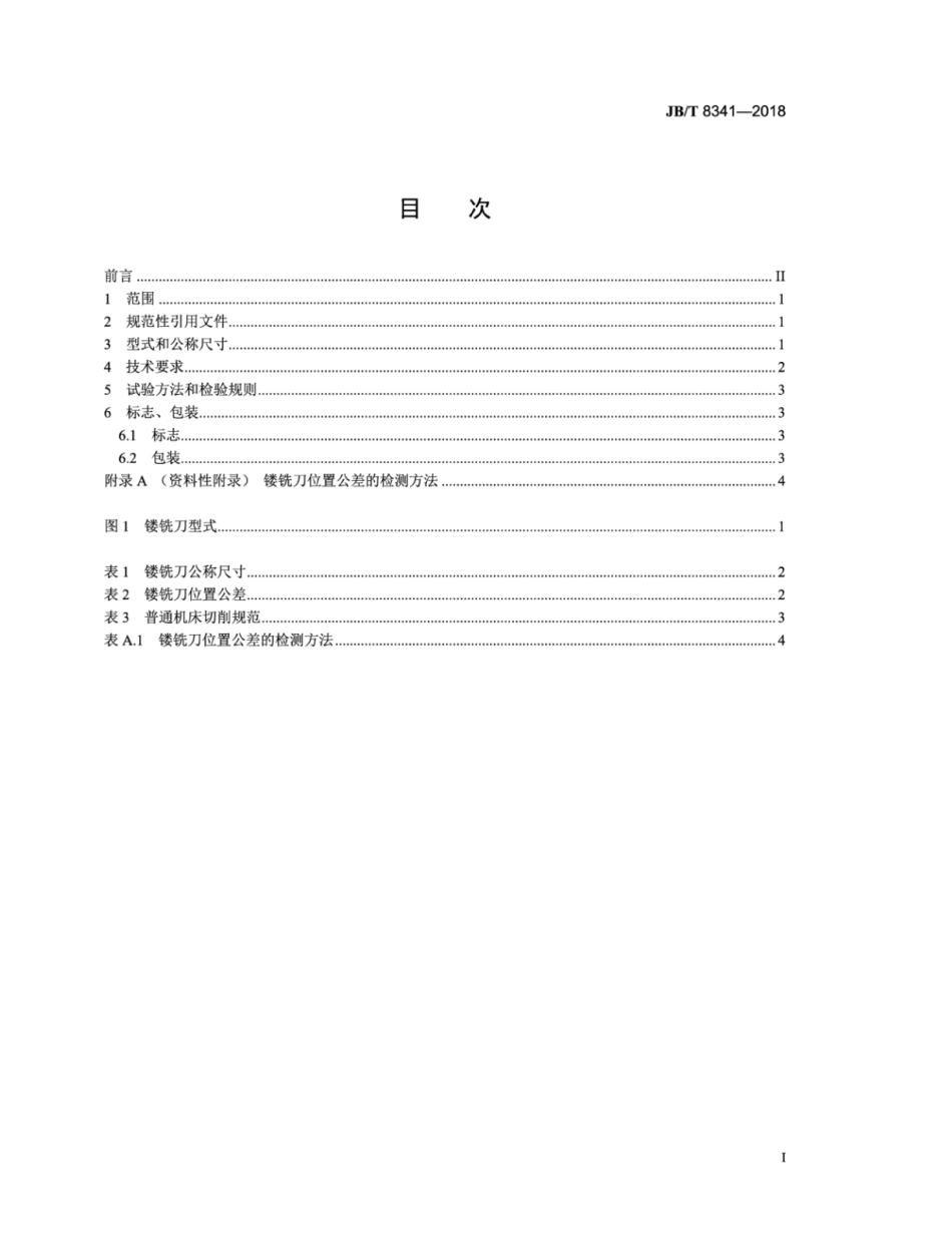 JB∕T 8341-2018 木工硬质合金直刃镂铣刀.pdf_第3页
