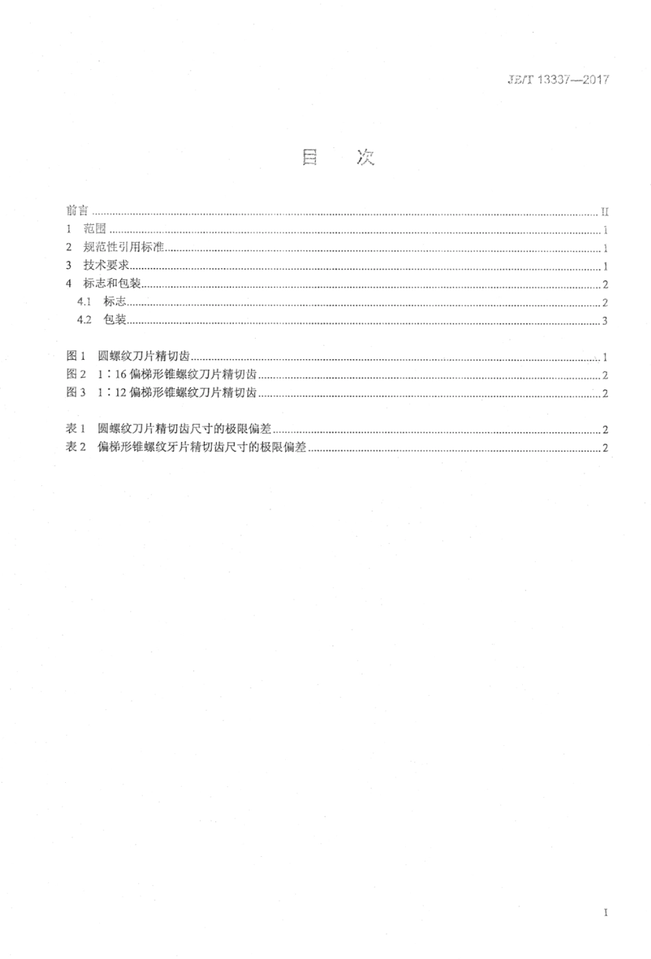 JB∕T 13337-2017 硬质合金油套管螺纹刀片技术条件.pdf_第2页