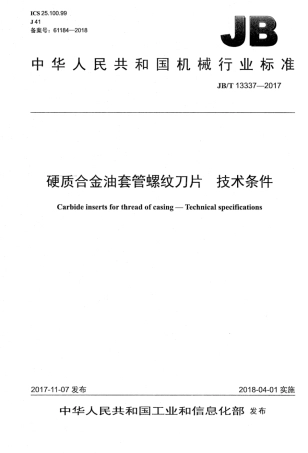 JB∕T 13337-2017 硬质合金油套管螺纹刀片技术条件.pdf