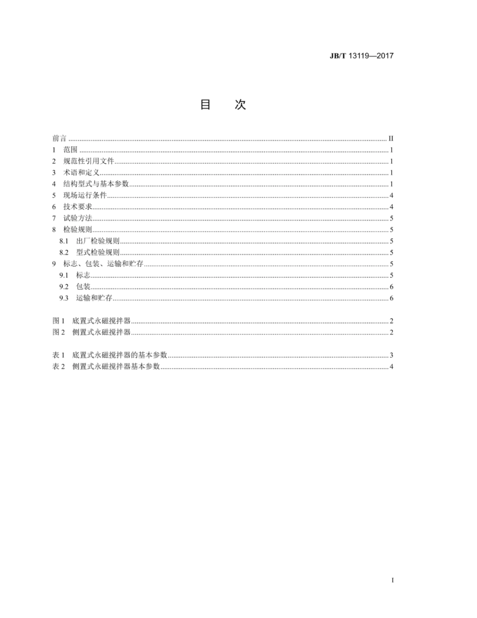 JB∕T 13119-2017 铝熔铸用永磁搅拌器.pdf_第2页
