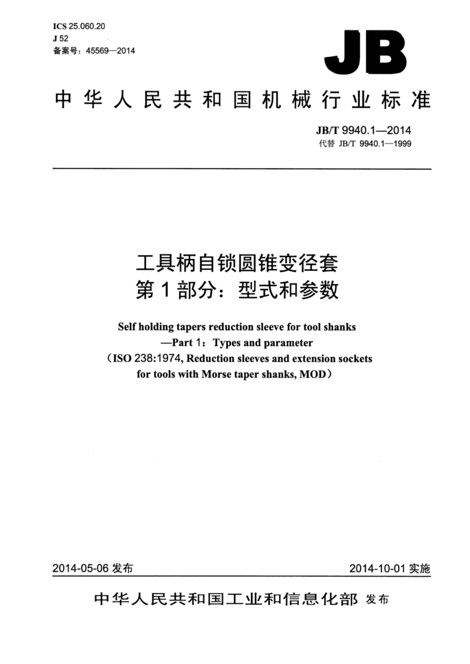 JB∕T 9940.1-2014 工具柄自锁圆锥变径套 第1部分：型式和参数.pdf_第1页