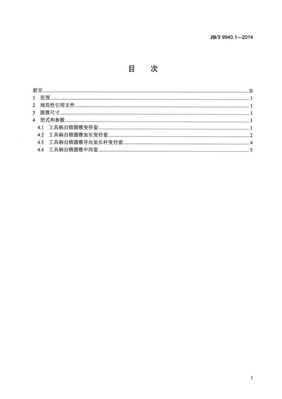 JB∕T 9940.1-2014 工具柄自锁圆锥变径套 第1部分：型式和参数.pdf_第2页