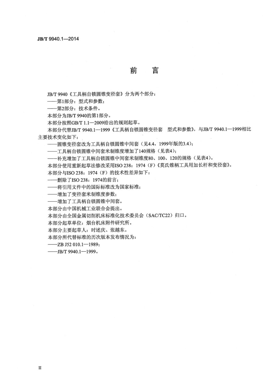 JB∕T 9940.1-2014 工具柄自锁圆锥变径套 第1部分：型式和参数.pdf_第3页