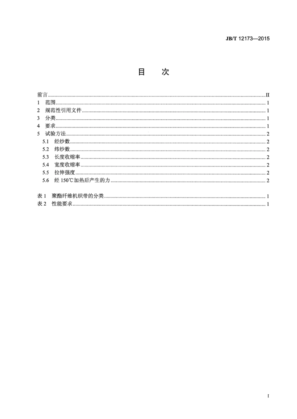 JB∕T 12173-2015 电气用聚酯纤维机织带.pdf_第2页