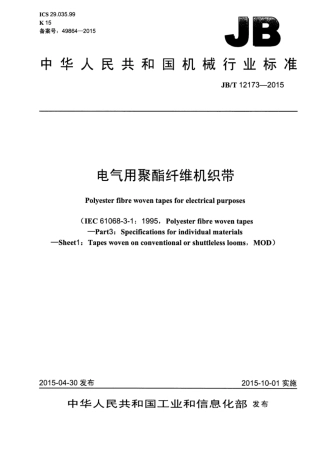 JB∕T 12173-2015 电气用聚酯纤维机织带.pdf