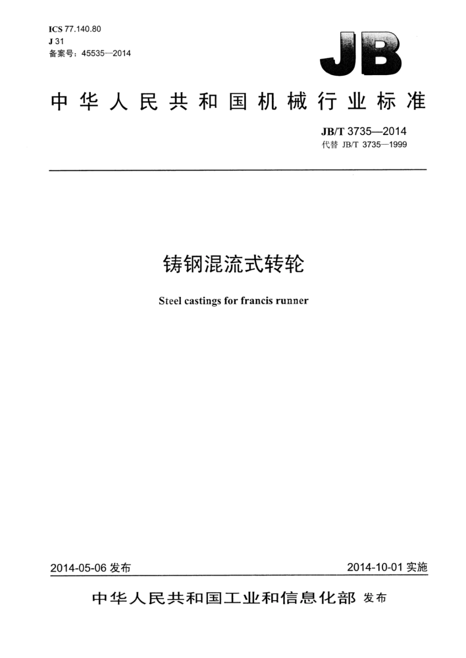 JB∕T 3735-2014 铸钢混流式转轮.pdf_第1页