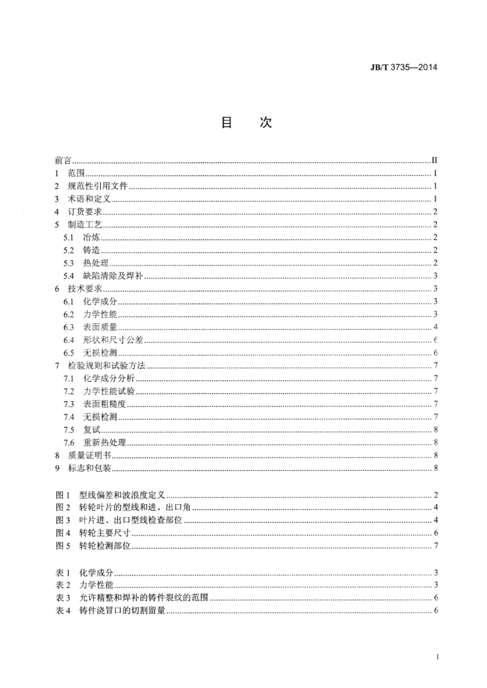 JB∕T 3735-2014 铸钢混流式转轮.pdf_第3页