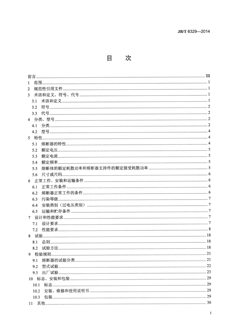 JB∕T 6329-2014 船用低压熔断器.pdf.pdf_第3页