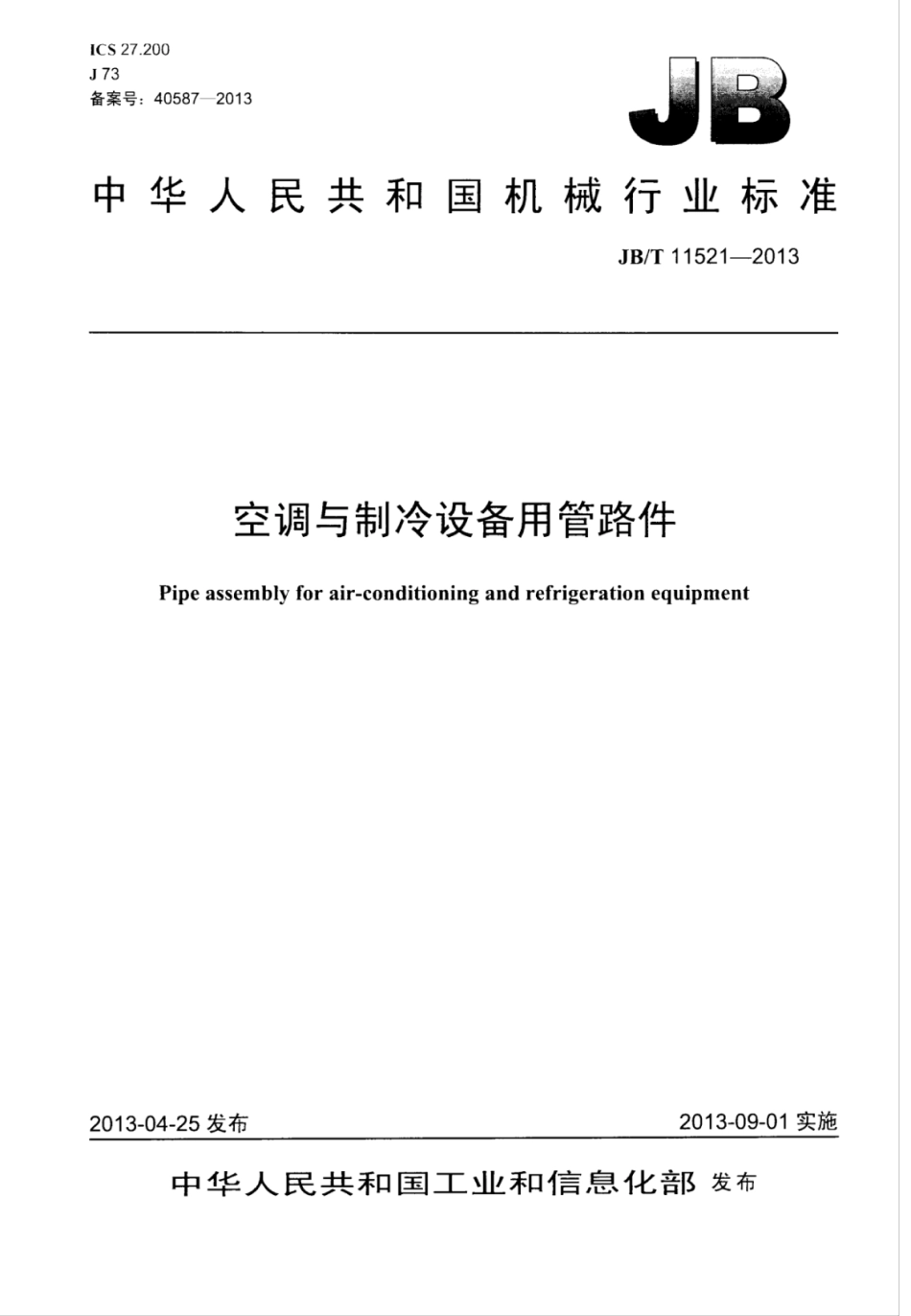 JB∕T 11521-2013 空调与制冷设备用管路件.pdf_第1页