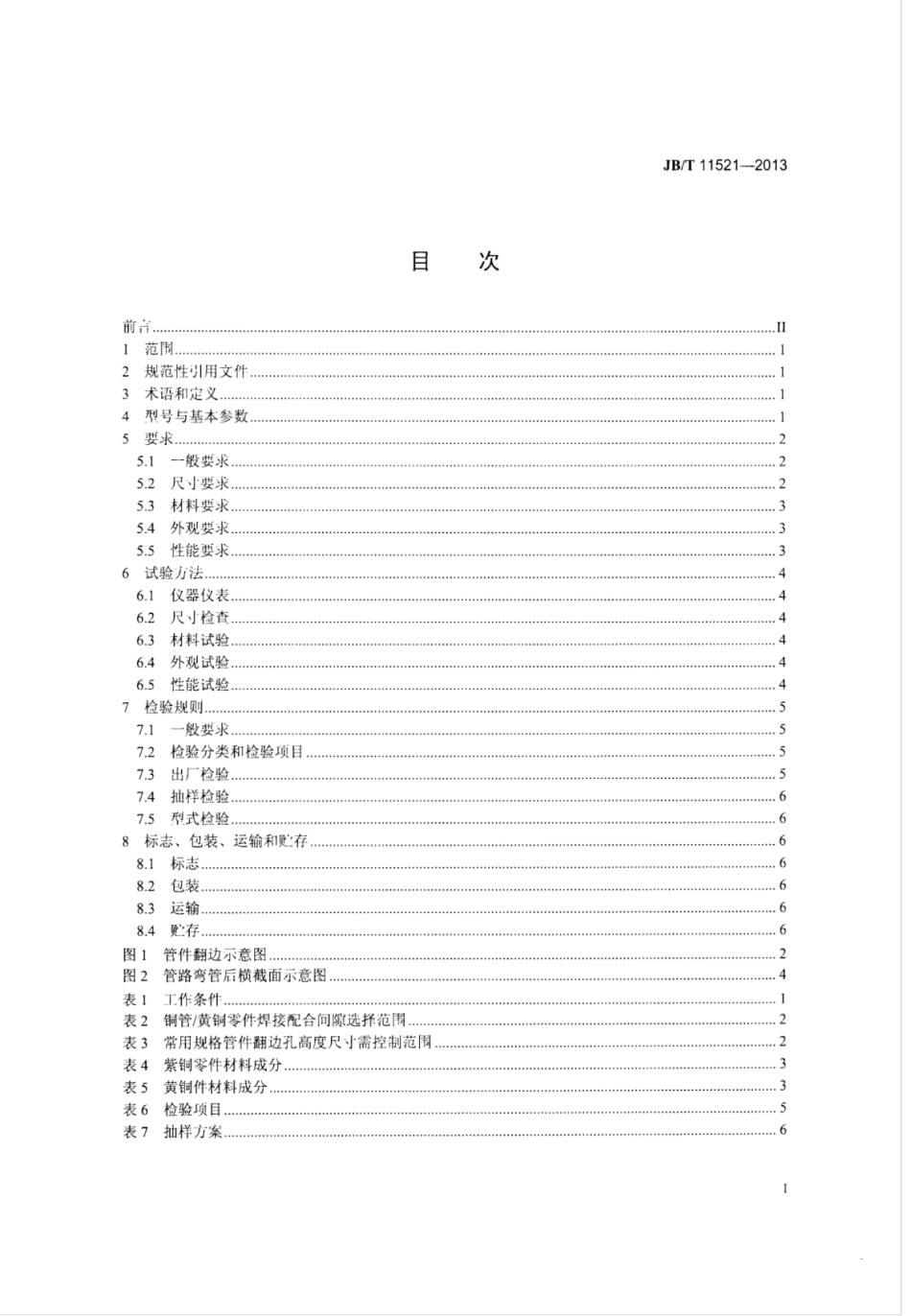 JB∕T 11521-2013 空调与制冷设备用管路件.pdf_第2页