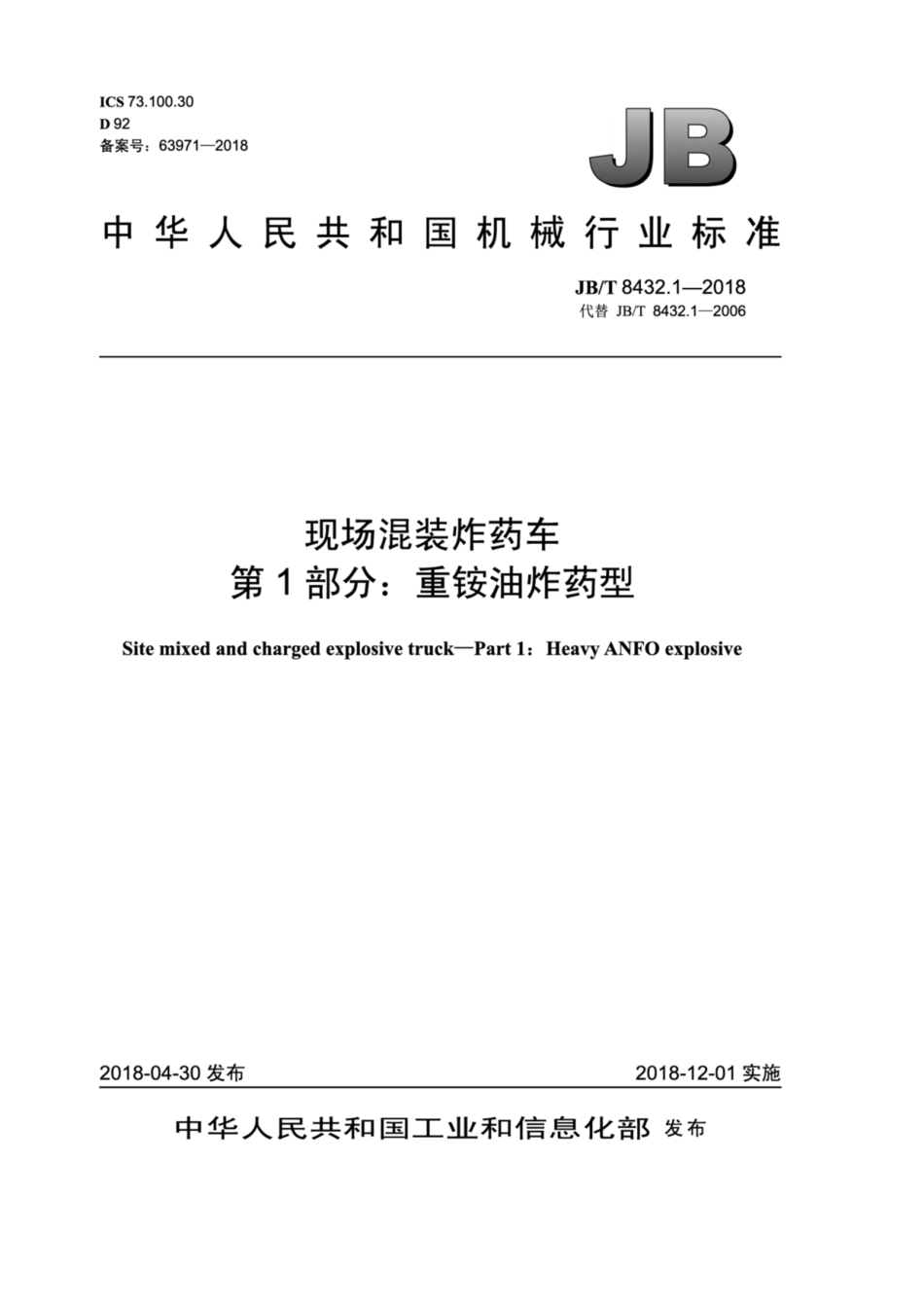 JB∕T 8432.1-2018 现场混装炸药车 第1部分：重铵油炸药型.pdf_第1页