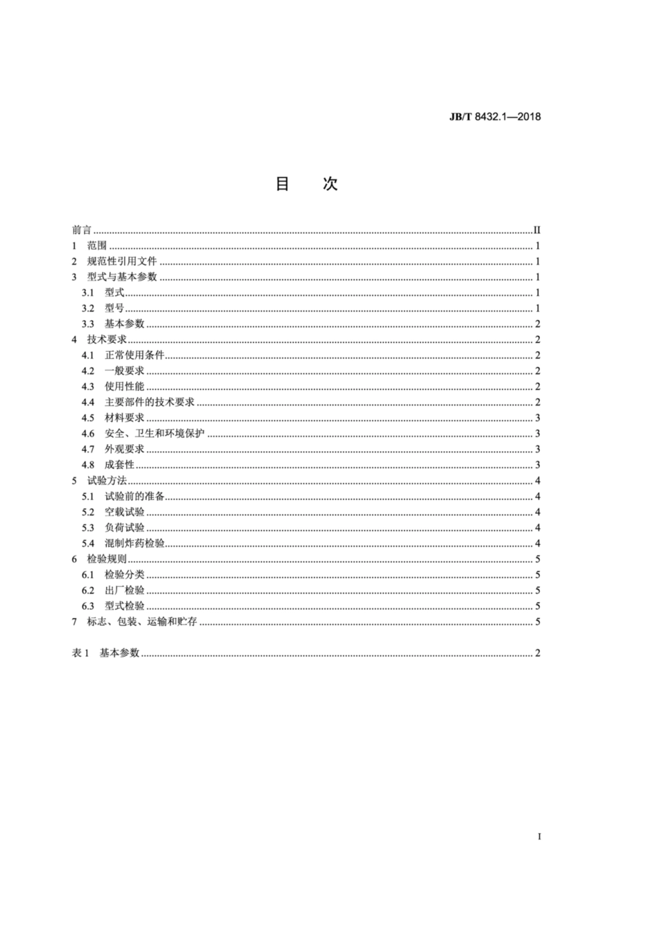 JB∕T 8432.1-2018 现场混装炸药车 第1部分：重铵油炸药型.pdf_第2页
