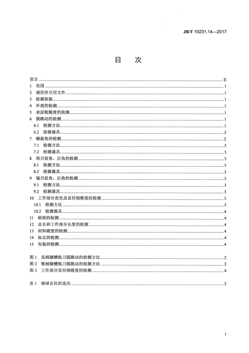 JB∕T 10231.14-2017 刀具产品检测方法 第14部分：键槽铣刀.pdf_第2页