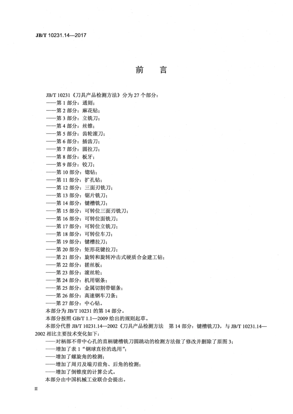 JB∕T 10231.14-2017 刀具产品检测方法 第14部分：键槽铣刀.pdf_第3页