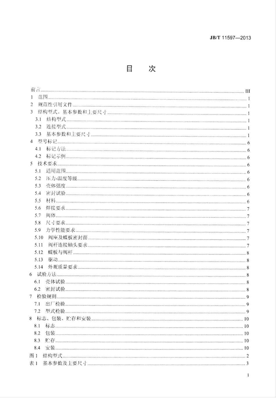 JB∕T 11597-2013 冶金用煤气总管切断阀.pdf_第3页