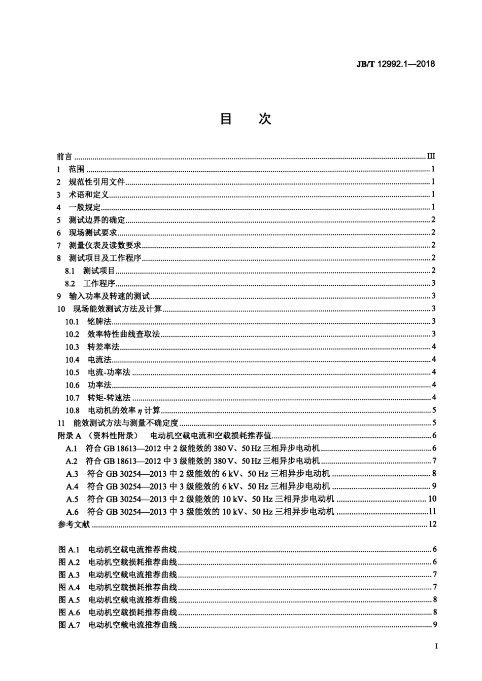JB∕T 12992.1-2018 电动机系统节能量测量和验证方法 第1部分：电动机现场能效测试方法.pdf_第2页