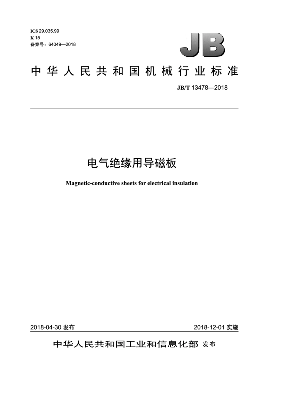 JB∕T 13478-2018 电气绝缘用导磁板.pdf_第1页