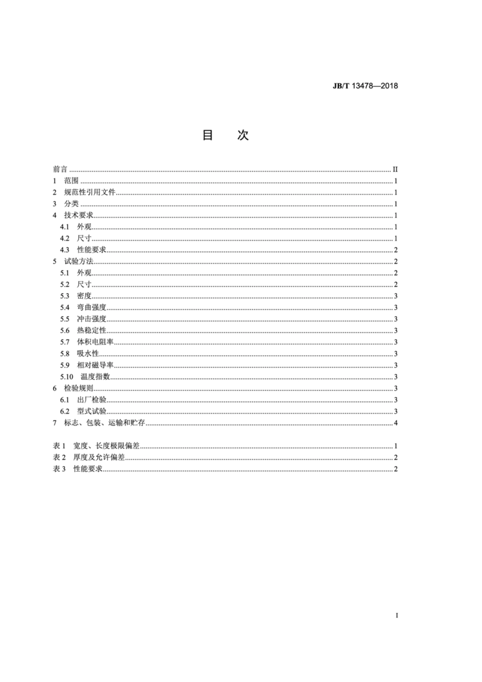 JB∕T 13478-2018 电气绝缘用导磁板.pdf_第3页