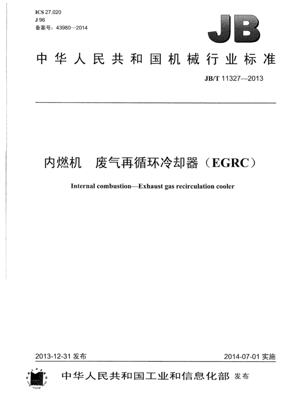 JB∕T 11327-2013 内燃机废气再循环冷却器（EGRC）.pdf_第1页