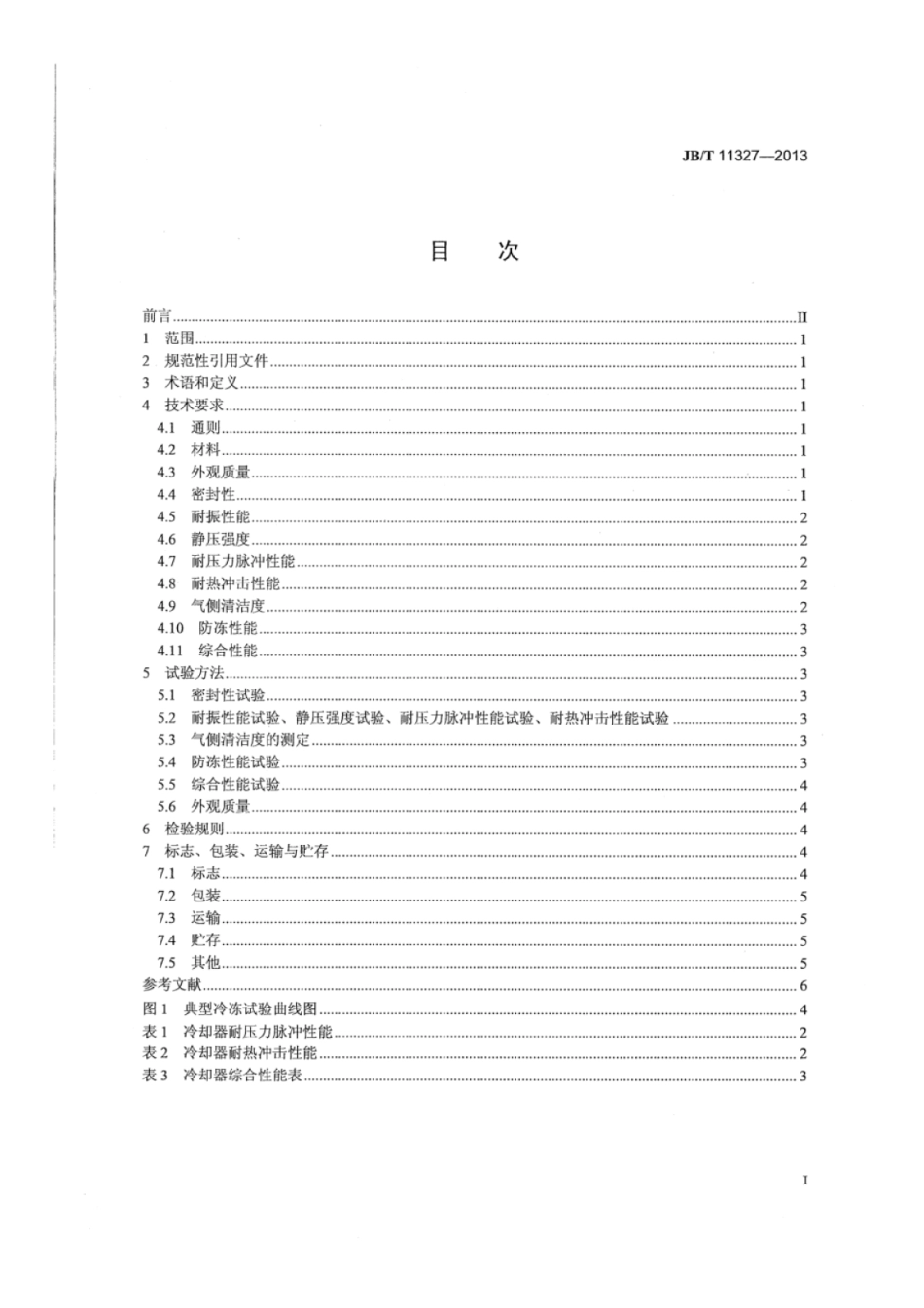 JB∕T 11327-2013 内燃机废气再循环冷却器（EGRC）.pdf_第2页