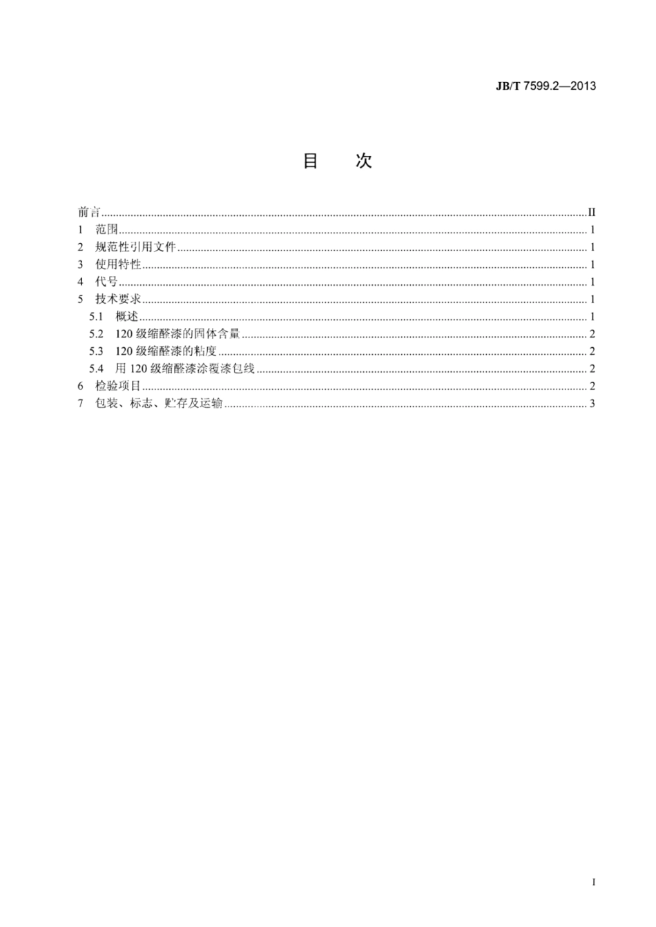 JB∕T 7599.2-2013 漆包绕组线绝缘漆 第2部分：120级缩醛漆包线漆.pdf_第2页