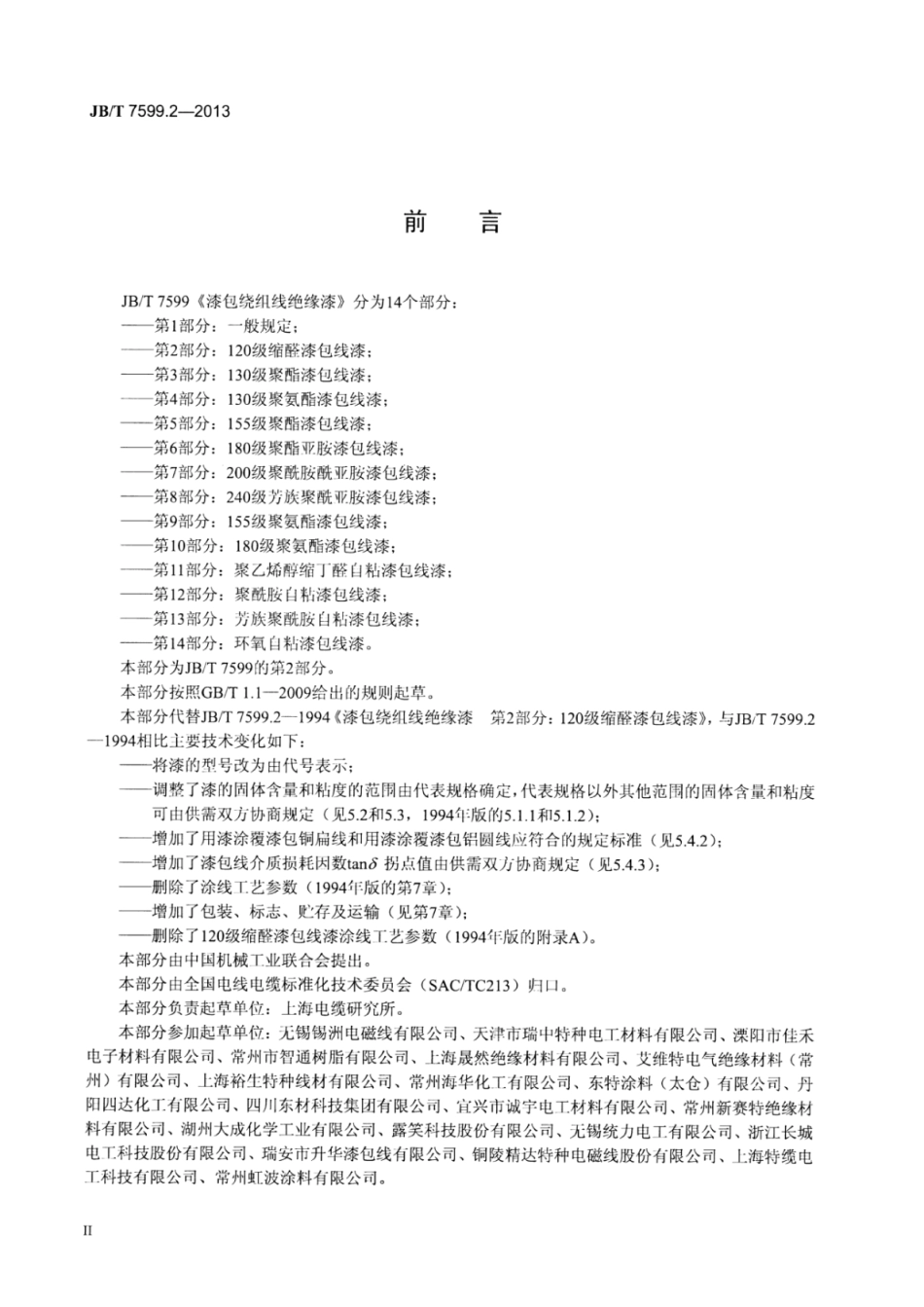 JB∕T 7599.2-2013 漆包绕组线绝缘漆 第2部分：120级缩醛漆包线漆.pdf_第3页